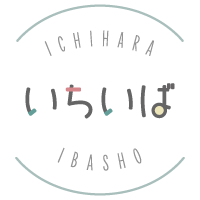 いちいば｜市原市の子ども・若者の居場所紹介