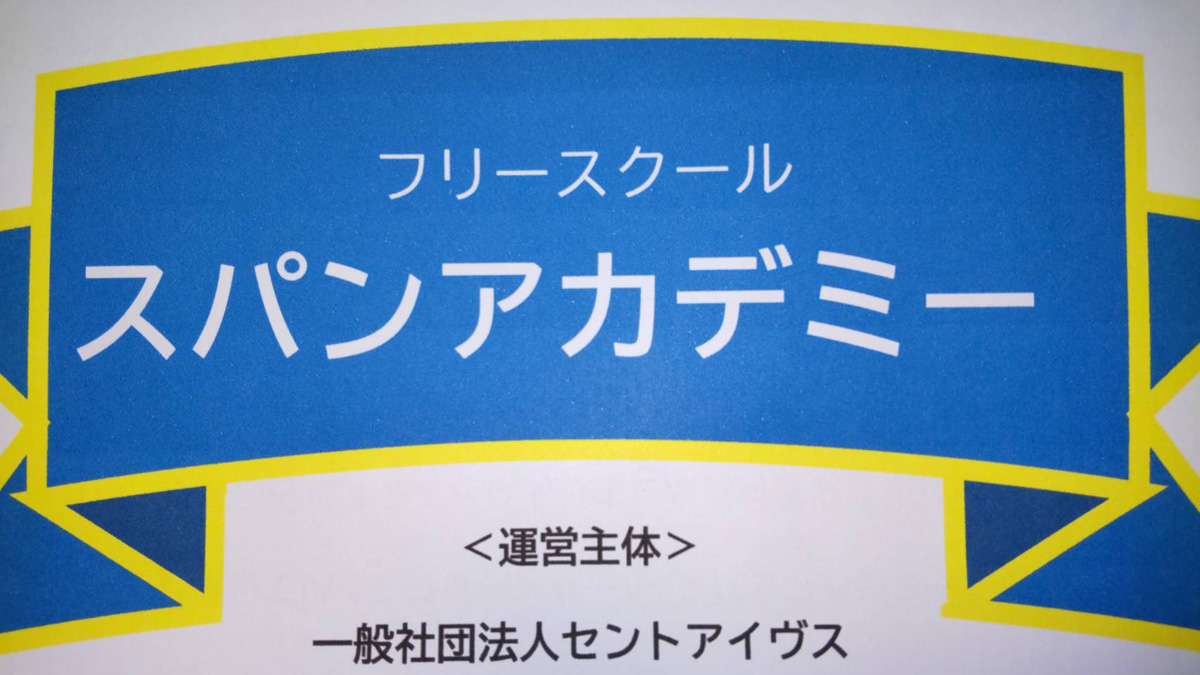 フリースクール スパンアカデミー
